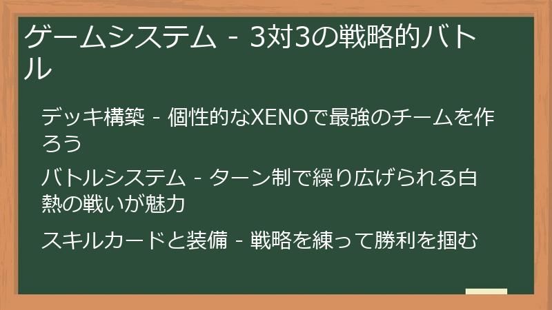 ゲームシステム - 3対3の戦略的バトル