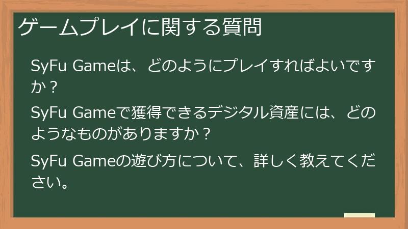 ゲームプレイに関する質問