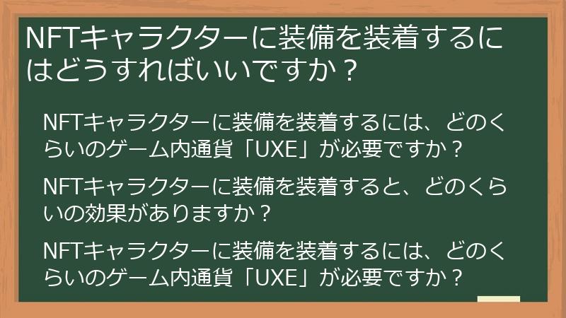 NFTキャラクターに装備を装着するにはどうすればいいですか？