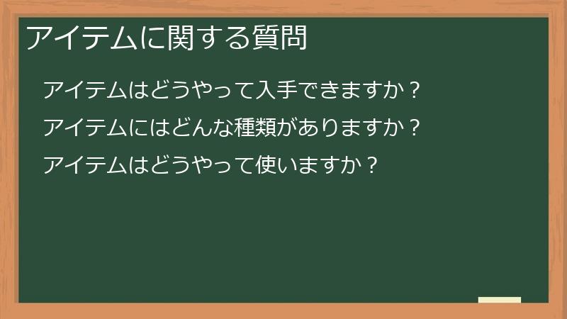 アイテムに関する質問