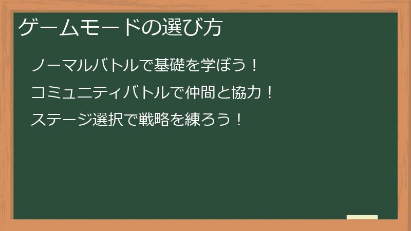 ゲームモードの選び方