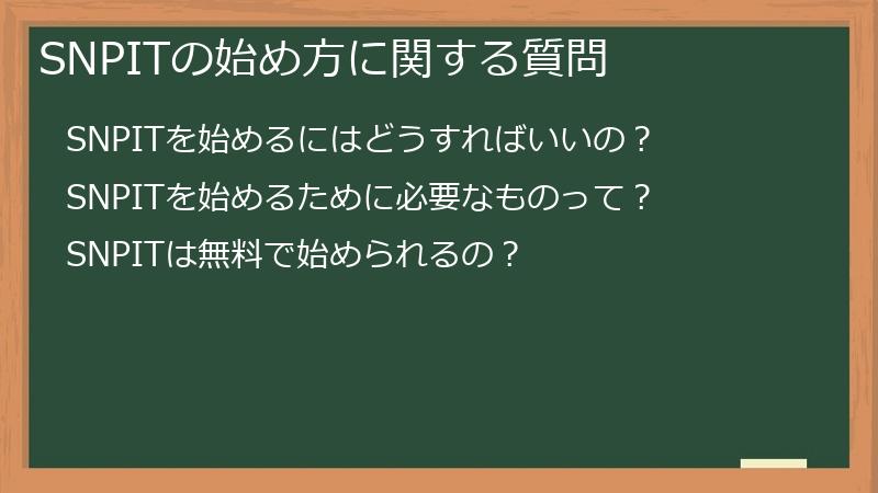 SNPITの始め方に関する質問