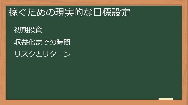 稼ぐための現実的な目標設定