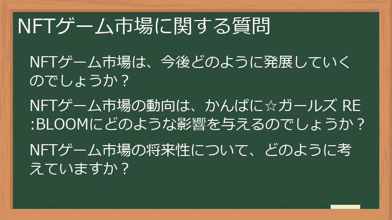 NFTゲーム市場に関する質問