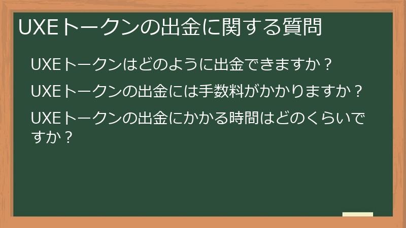 UXEトークンの出金に関する質問