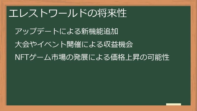 エレストワールドの将来性