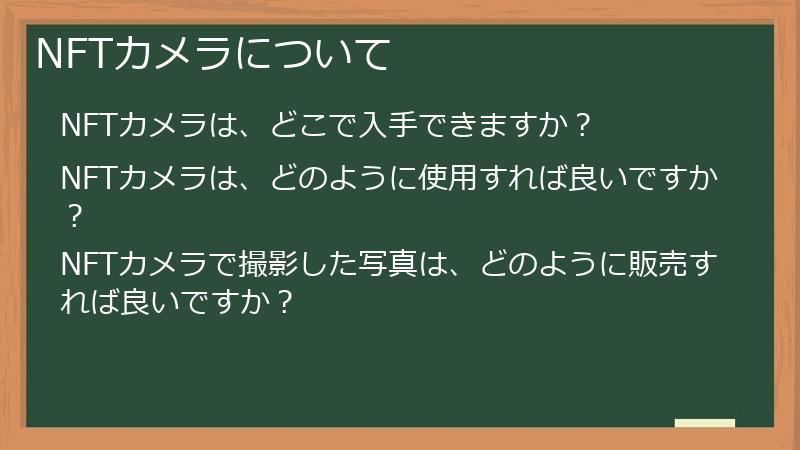 NFTカメラについて