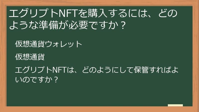 エグリプトNFTを購入するには、どのような準備が必要ですか？