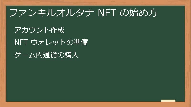 ファンキルオルタナ NFT の始め方