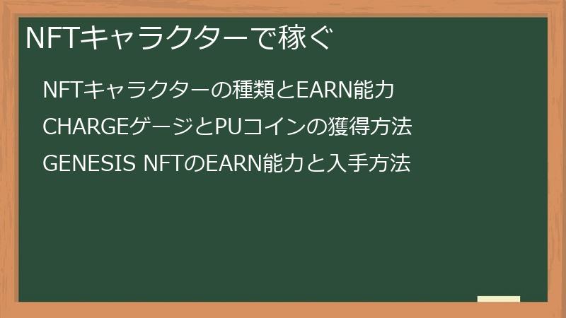 NFTキャラクターで稼ぐ