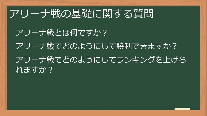 アリーナ戦の基礎に関する質問