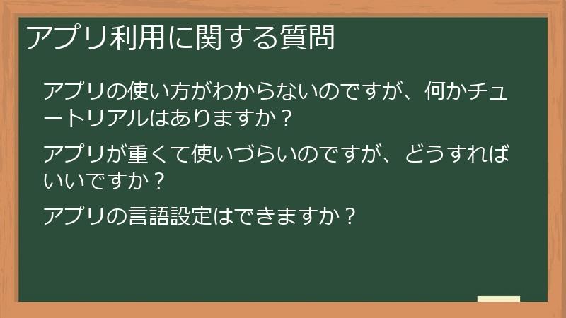 アプリ利用に関する質問