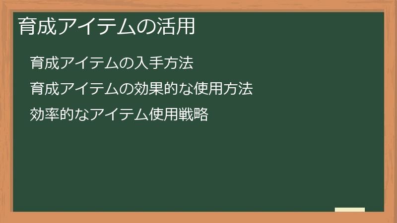 育成アイテムの活用