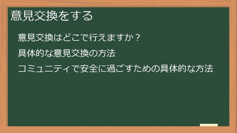 意見交換をする