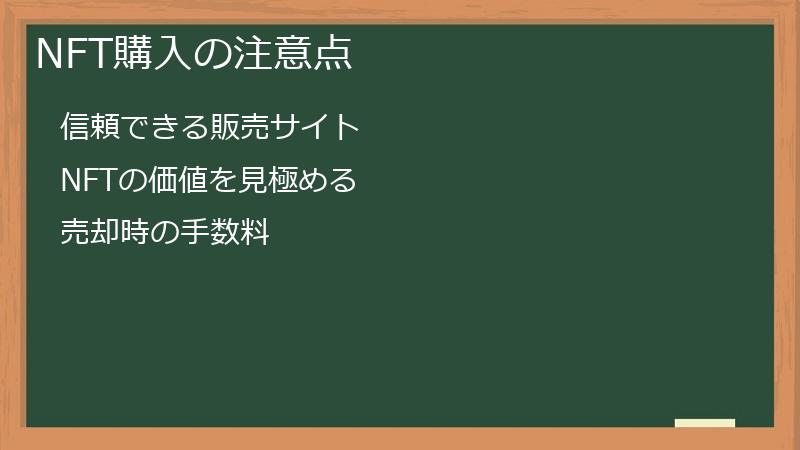 NFT購入の注意点
