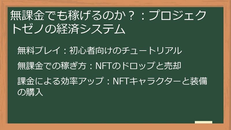 無課金でも稼げるのか？：プロジェクトゼノの経済システム