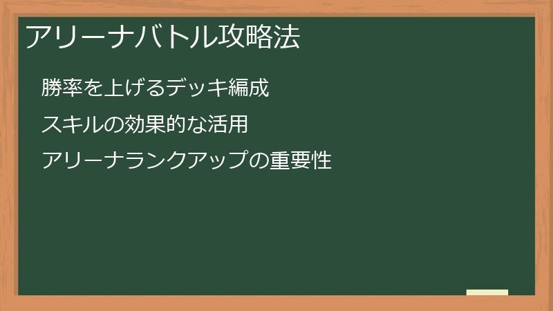 アリーナバトル攻略法