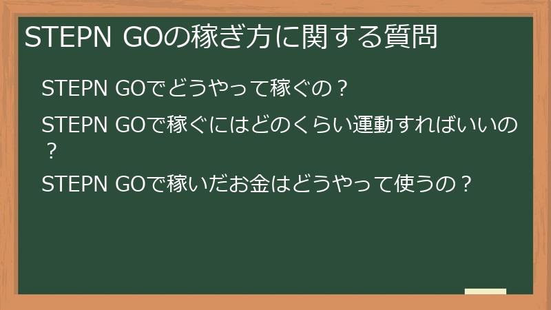 STEPN GOの稼ぎ方に関する質問