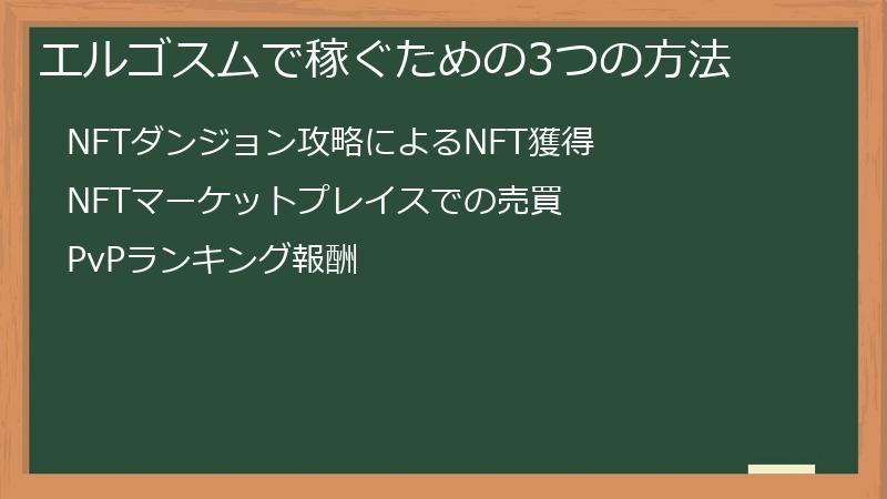 エルゴスムで稼ぐための3つの方法