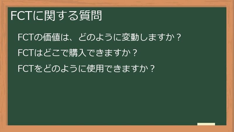 FCTに関する質問