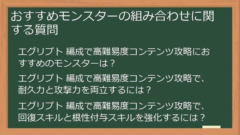 おすすめモンスターの組み合わせに関する質問