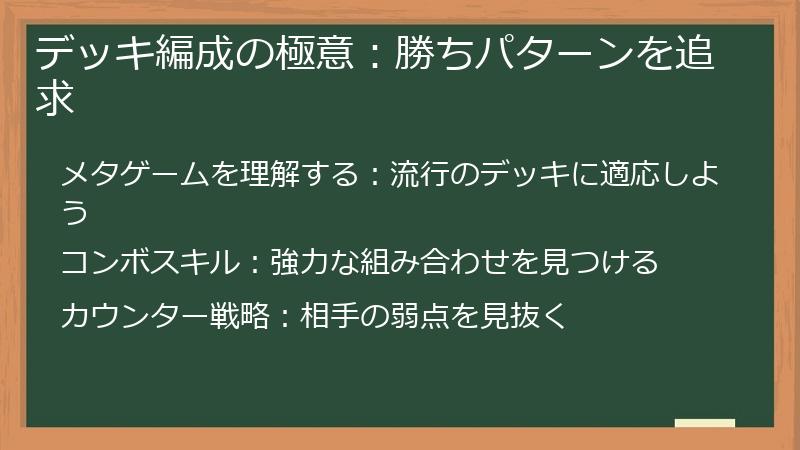 デッキ編成の極意：勝ちパターンを追求