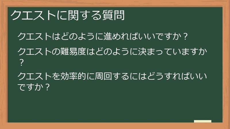 クエストに関する質問