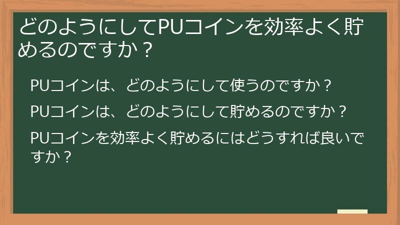 どのようにしてPUコインを効率よく貯めるのですか？