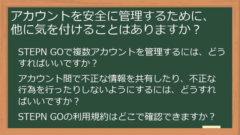 アカウントを安全に管理するために、他に気を付けることはありますか？