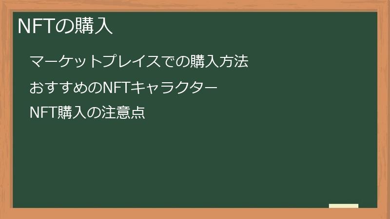 NFTの購入