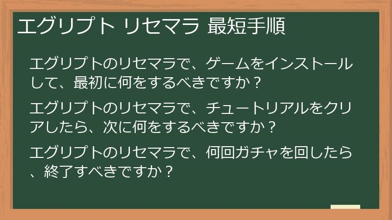 エグリプト リセマラ 最短手順