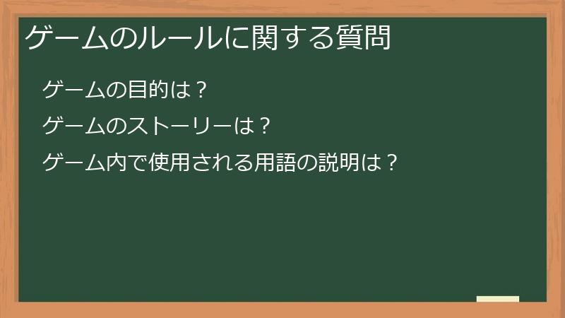 ゲームのルールに関する質問