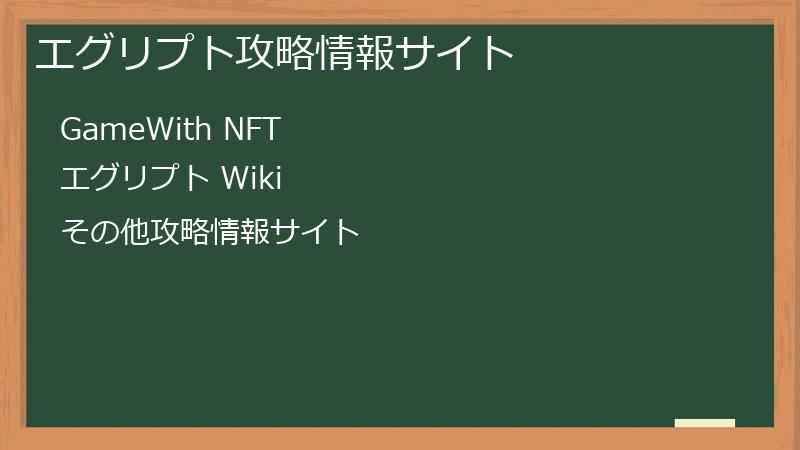 エグリプト攻略情報サイト