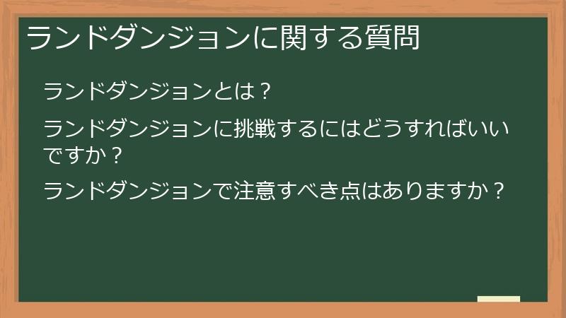 ランドダンジョンに関する質問