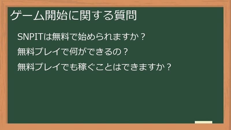 ゲーム開始に関する質問