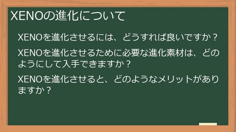 XENOの進化について
