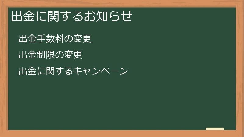 出金に関するお知らせ