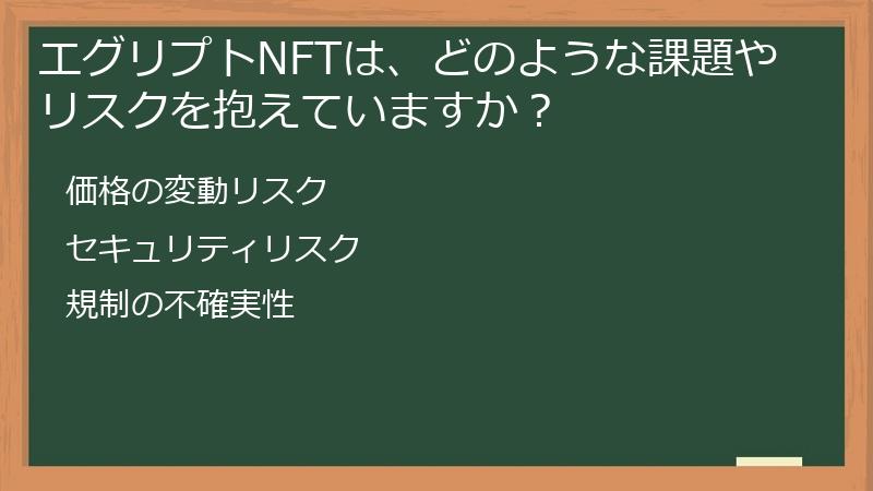 エグリプトNFTは、どのような課題やリスクを抱えていますか？