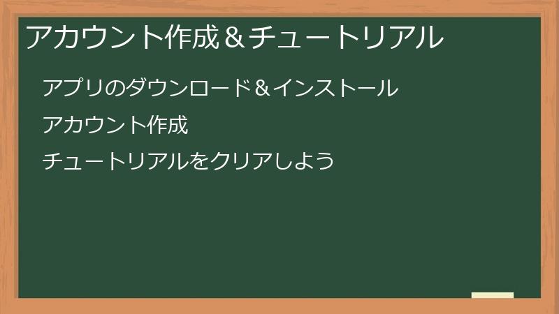 アカウント作成＆チュートリアル