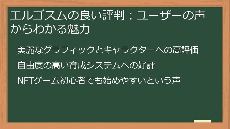 エルゴスムの良い評判：ユーザーの声からわかる魅力