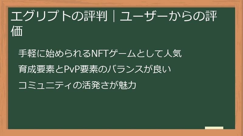 エグリプトの評判｜ユーザーからの評価