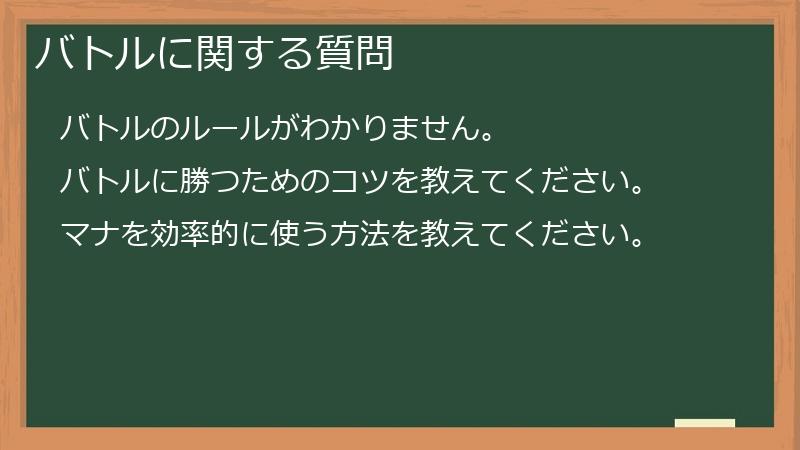 バトルに関する質問