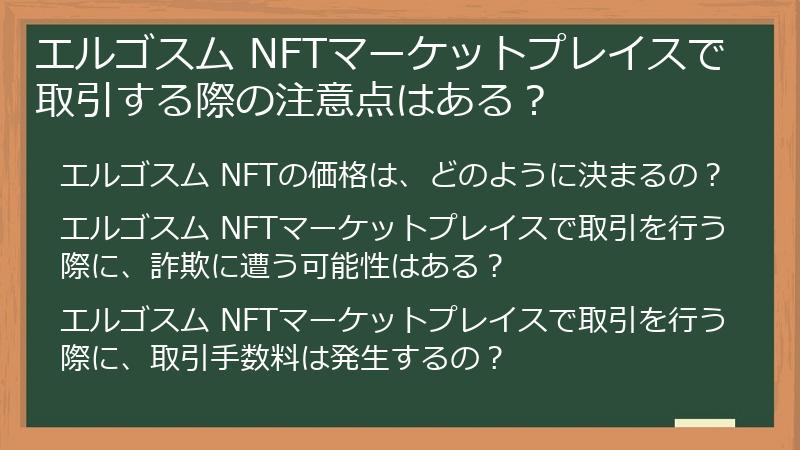 エルゴスム NFTマーケットプレイスで取引する際の注意点はある？