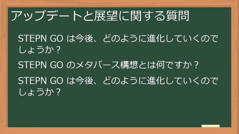 アップデートと展望に関する質問