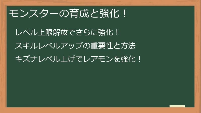 モンスターの育成と強化！