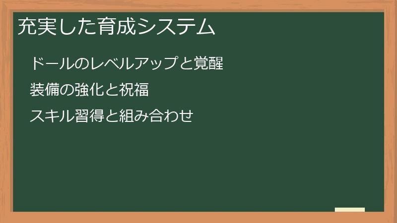 充実した育成システム