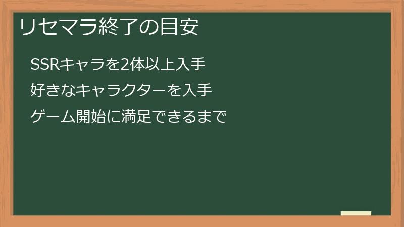 リセマラ終了の目安