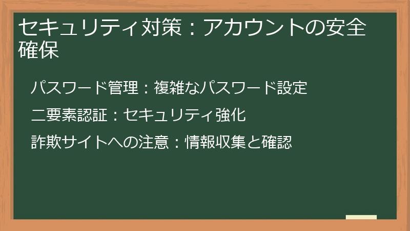 セキュリティ対策：アカウントの安全確保