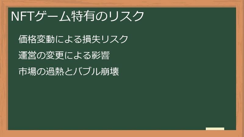 NFTゲーム特有のリスク