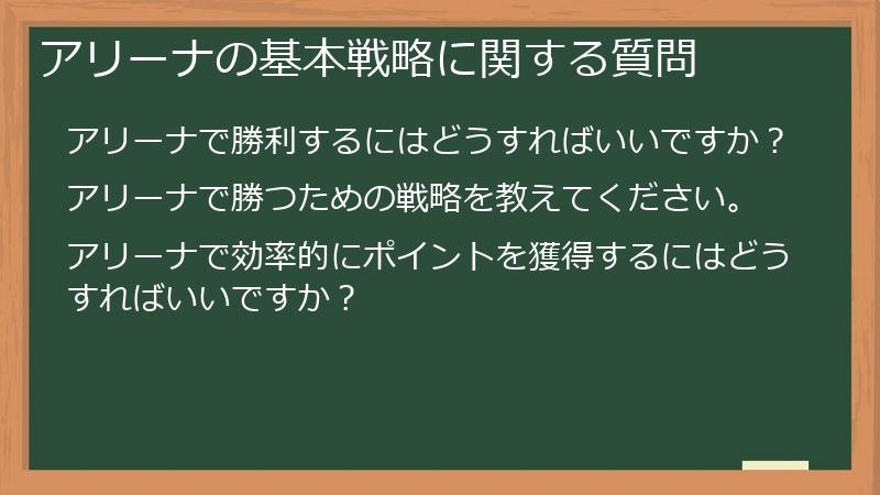 アリーナの基本戦略に関する質問